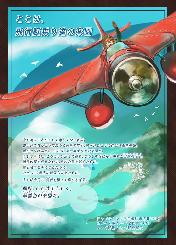 【電子版】レシプロ飛行艇空戦RPG「チェレステ色のパラディーゾ」