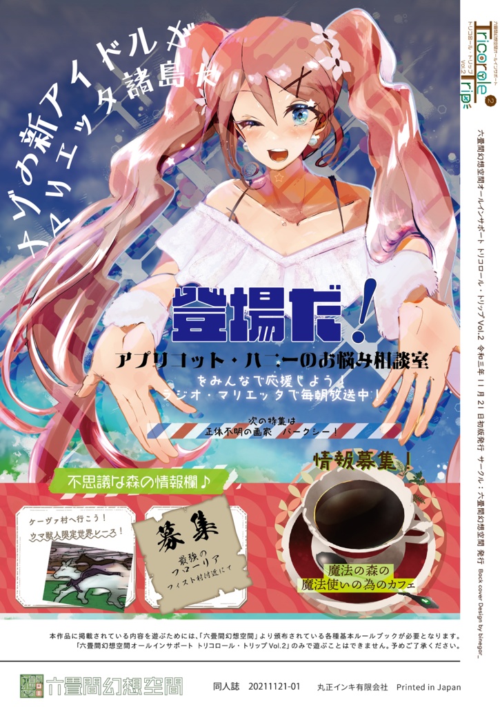 六畳間幻想空間オールインサポート「トリコロールトリップ Vol.2」