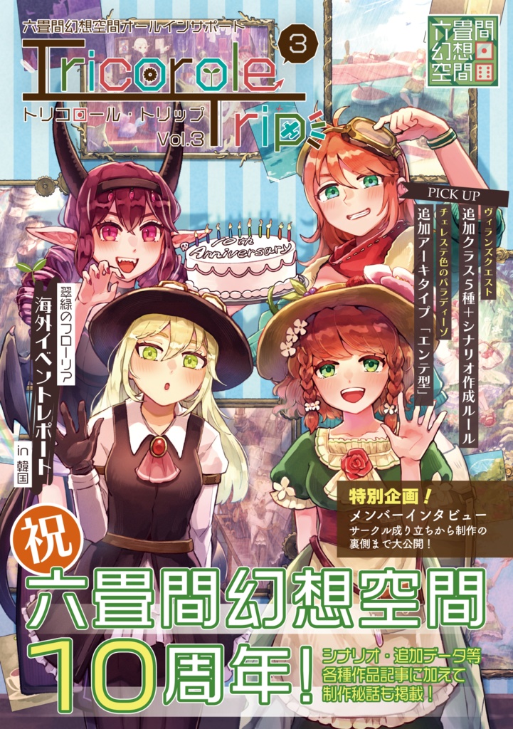 【電子版】六畳間幻想空間オールインサポート「トリコロールトリップ Vol.3」