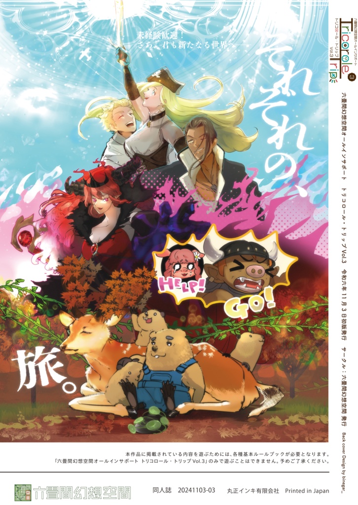 【電子版】六畳間幻想空間オールインサポート「トリコロールトリップ Vol.3」