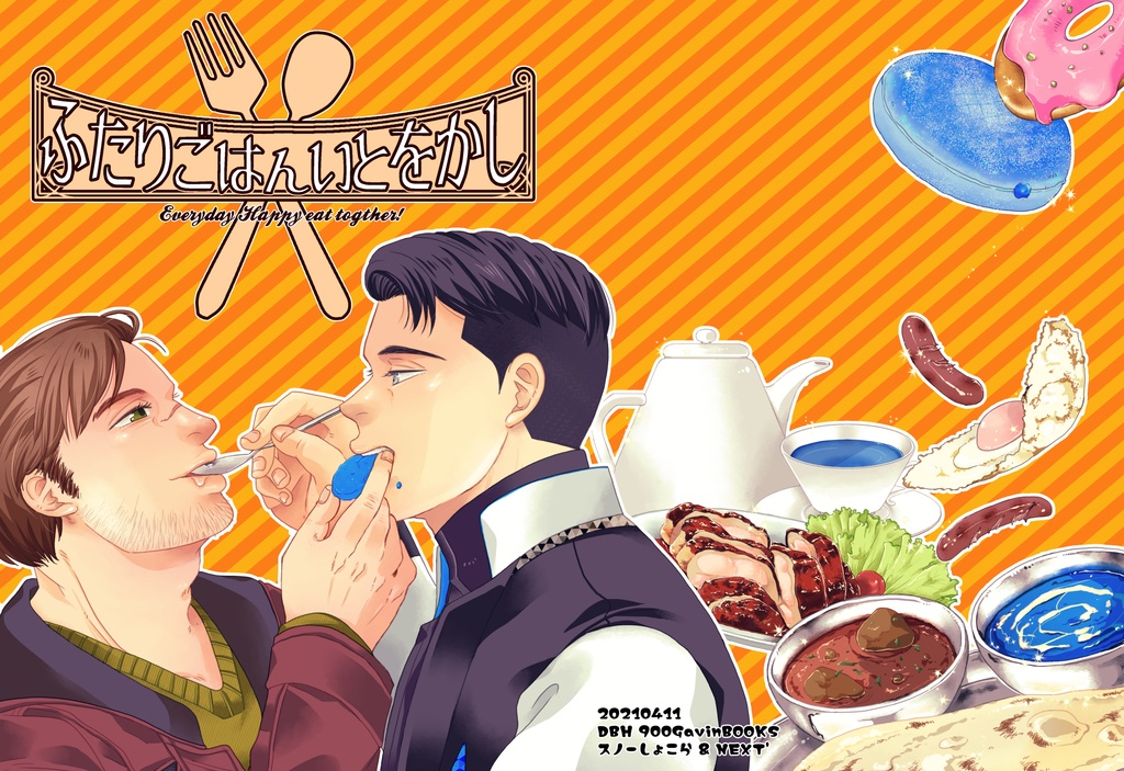 ふたりごはんいとをかし