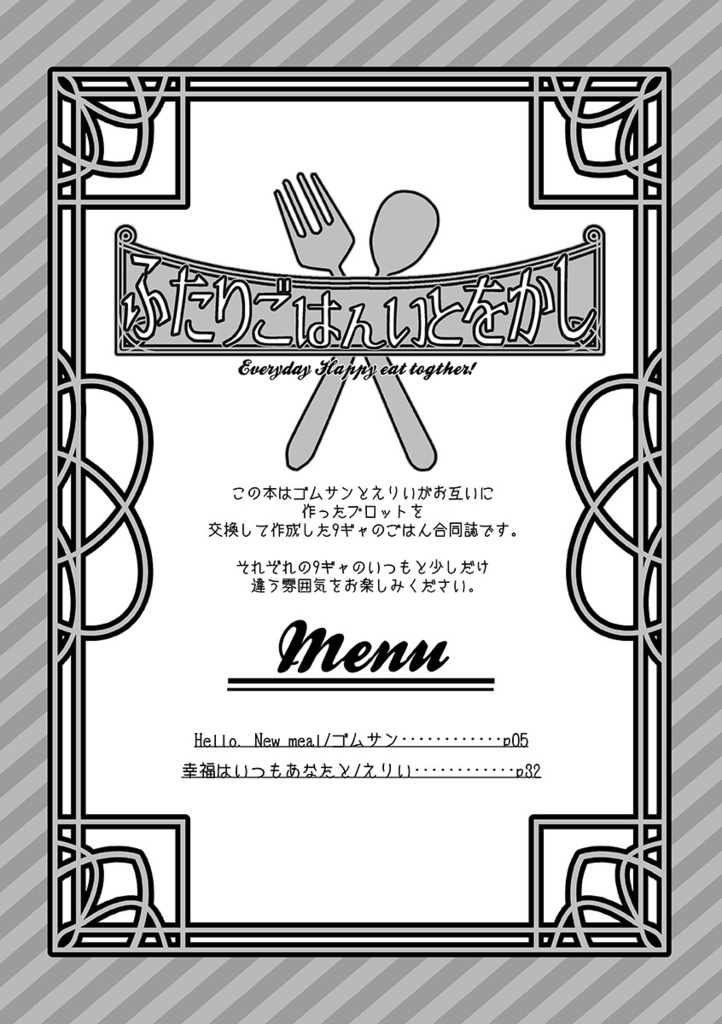 ふたりごはんいとをかし