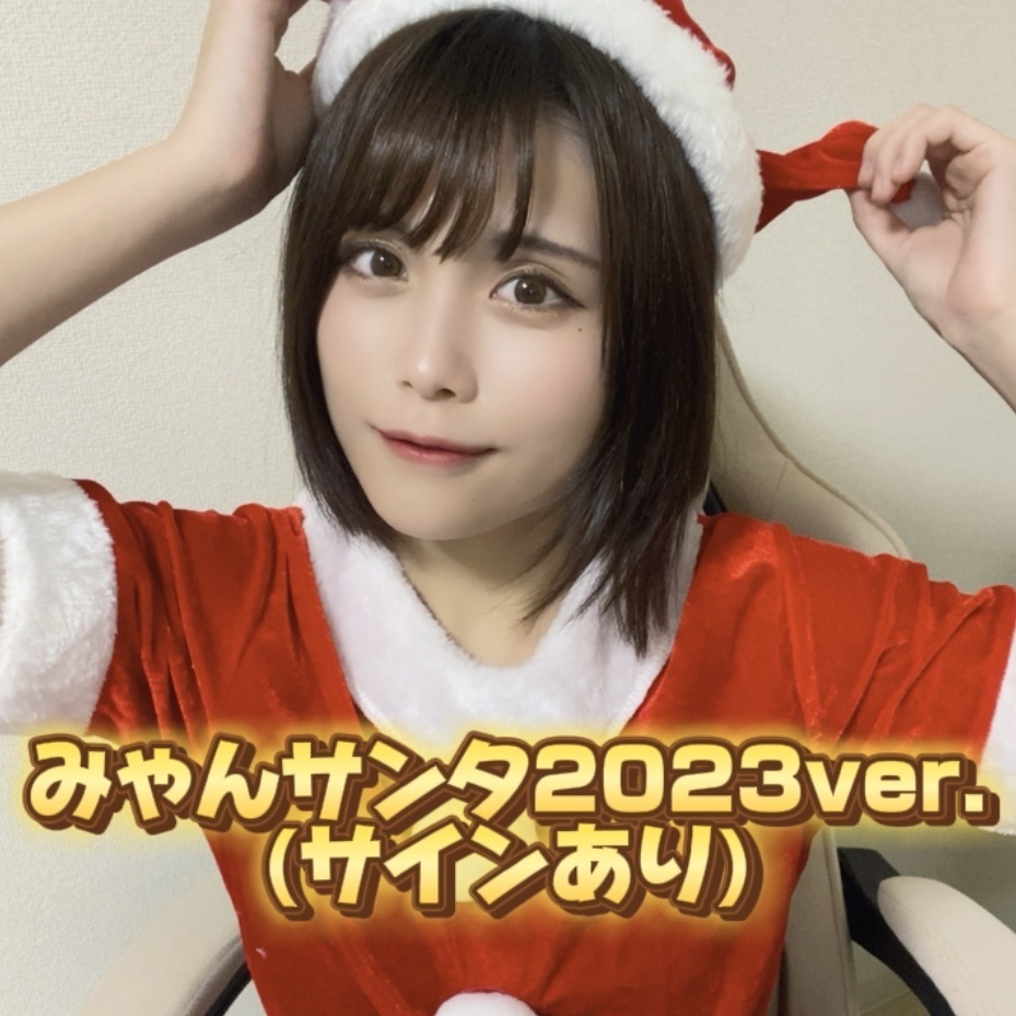 【サインあり】サンタチェキ2023ver.