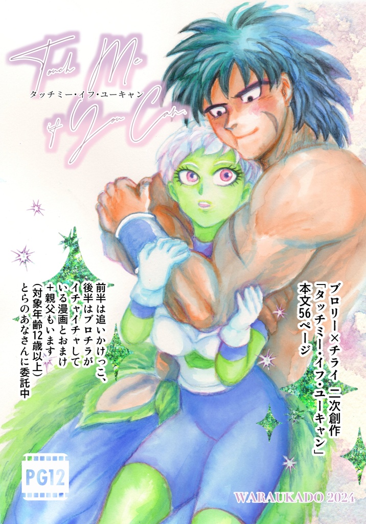 タッチミー・イフ・ユーキャン