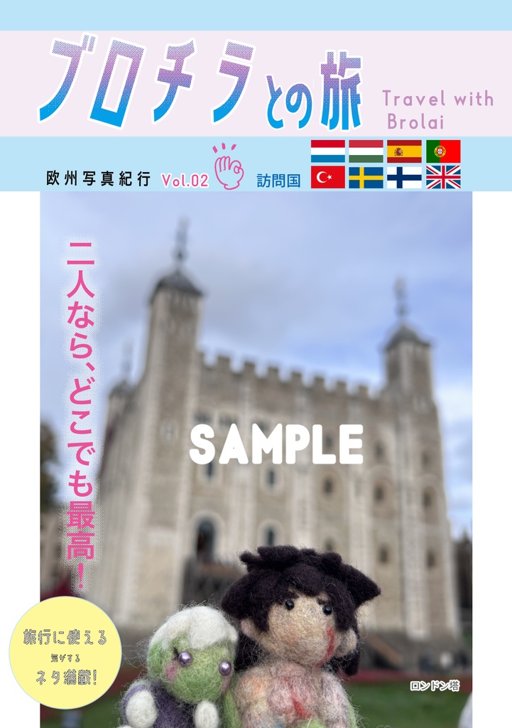 ブロチラとの旅 Vol.2