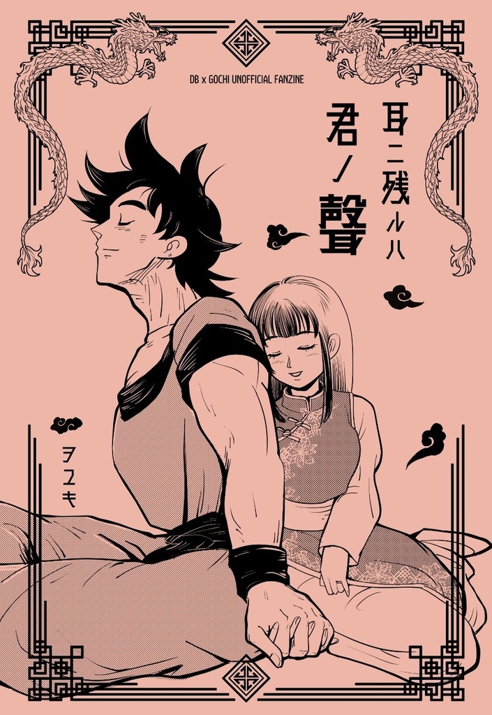 耳ニ残ルハ君ノ聲