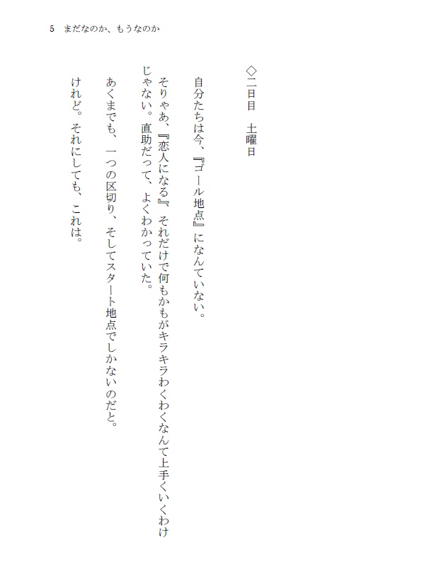 まだなのか、もうなのか【一紗×直助】