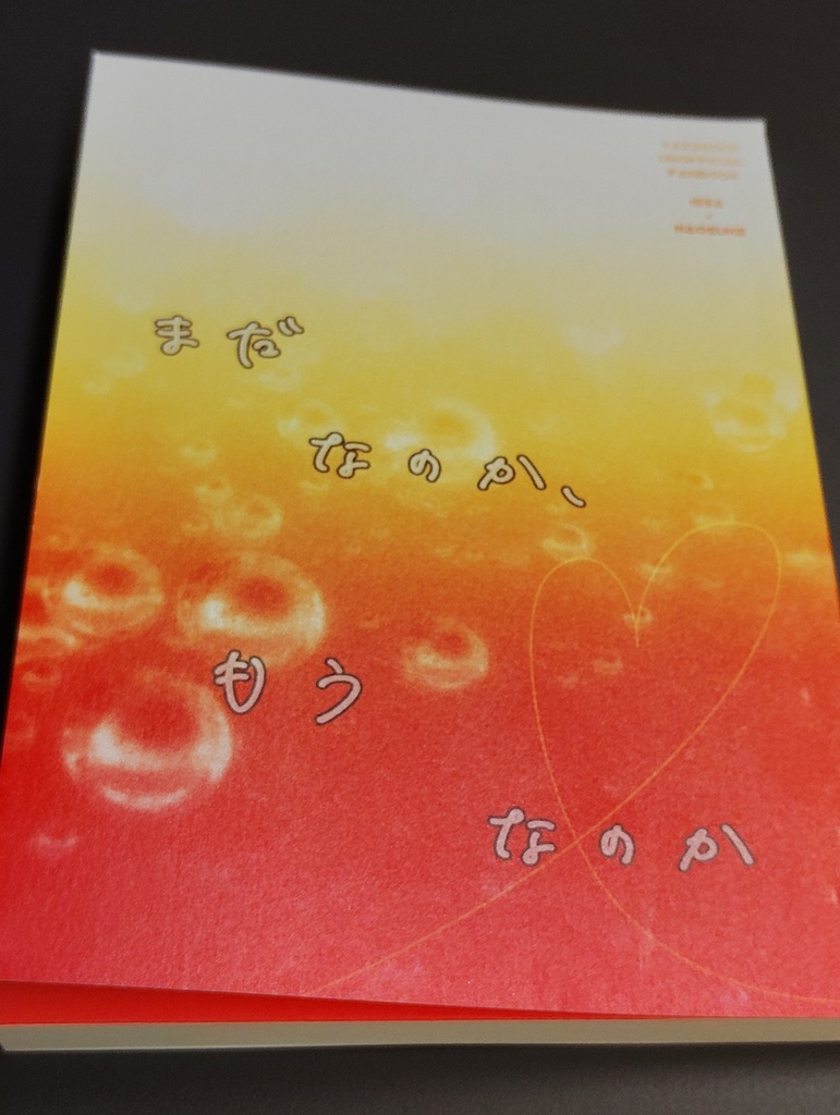 まだなのか、もうなのか【一紗×直助】