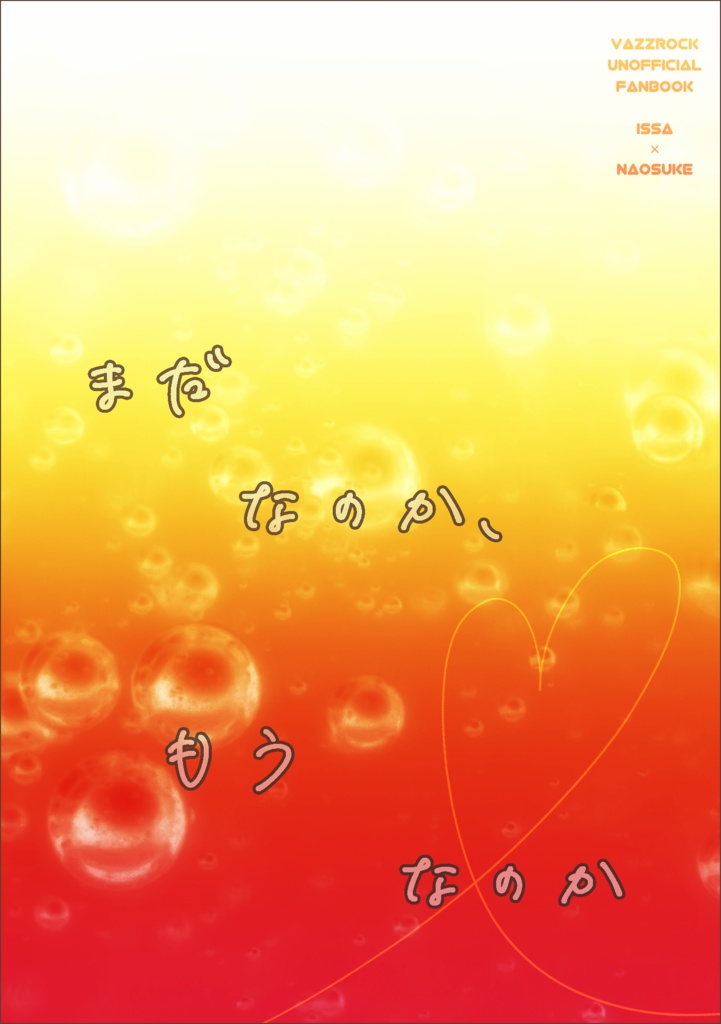 まだなのか、もうなのか【一紗×直助】