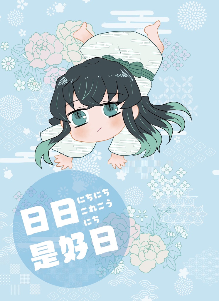 ※無配冊子無し※日日是好日　にちにちこれこうにち
