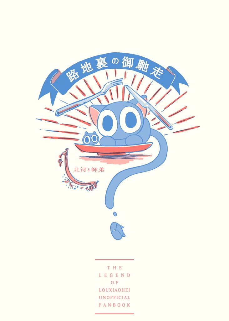 路地裏の御馳走（ロシャオ本 師弟+北河）vol.1