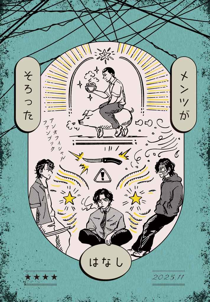 2026.3/21  21時〜OPEN　「メンツがそろったはなし」