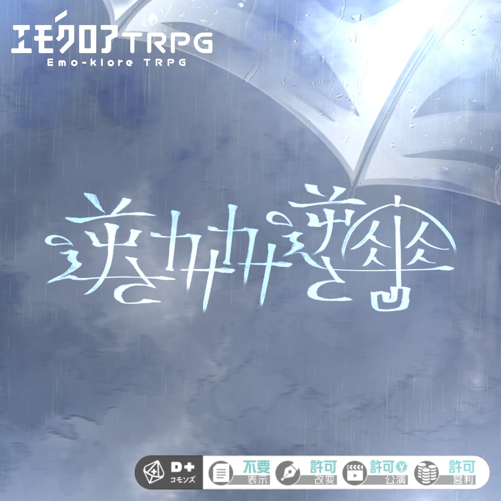 【エモクロアTRPG】逆さカサカサ逆さ傘【無料版/支援版】