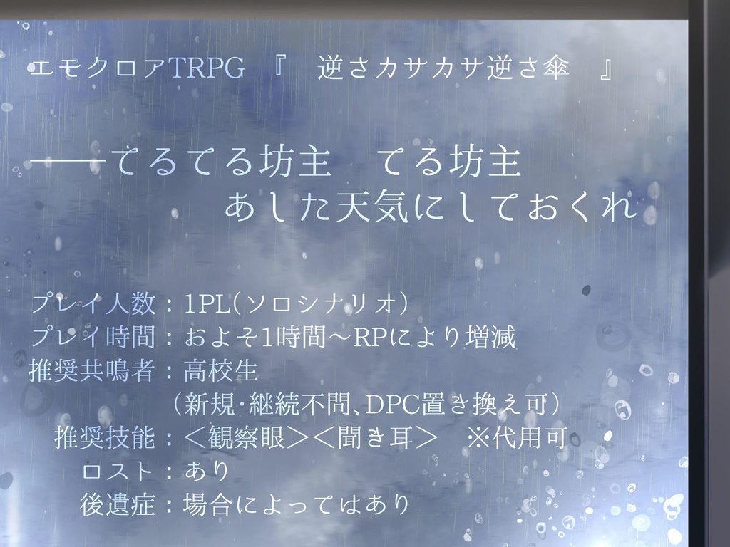 【エモクロアTRPG】逆さカサカサ逆さ傘【無料版/支援版】