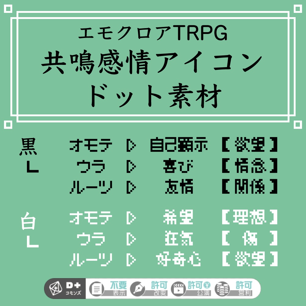 【エモクロアTRPG】共鳴感情素材/ドット