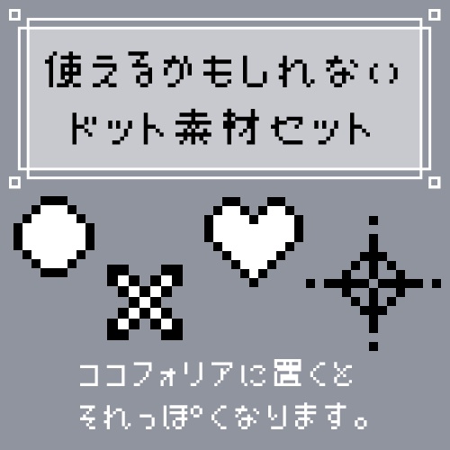 使えるかもしれないドット素材セット