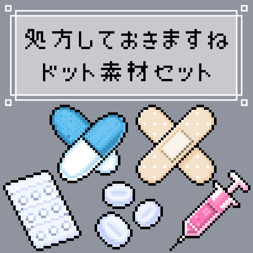 処方しておきますねセット