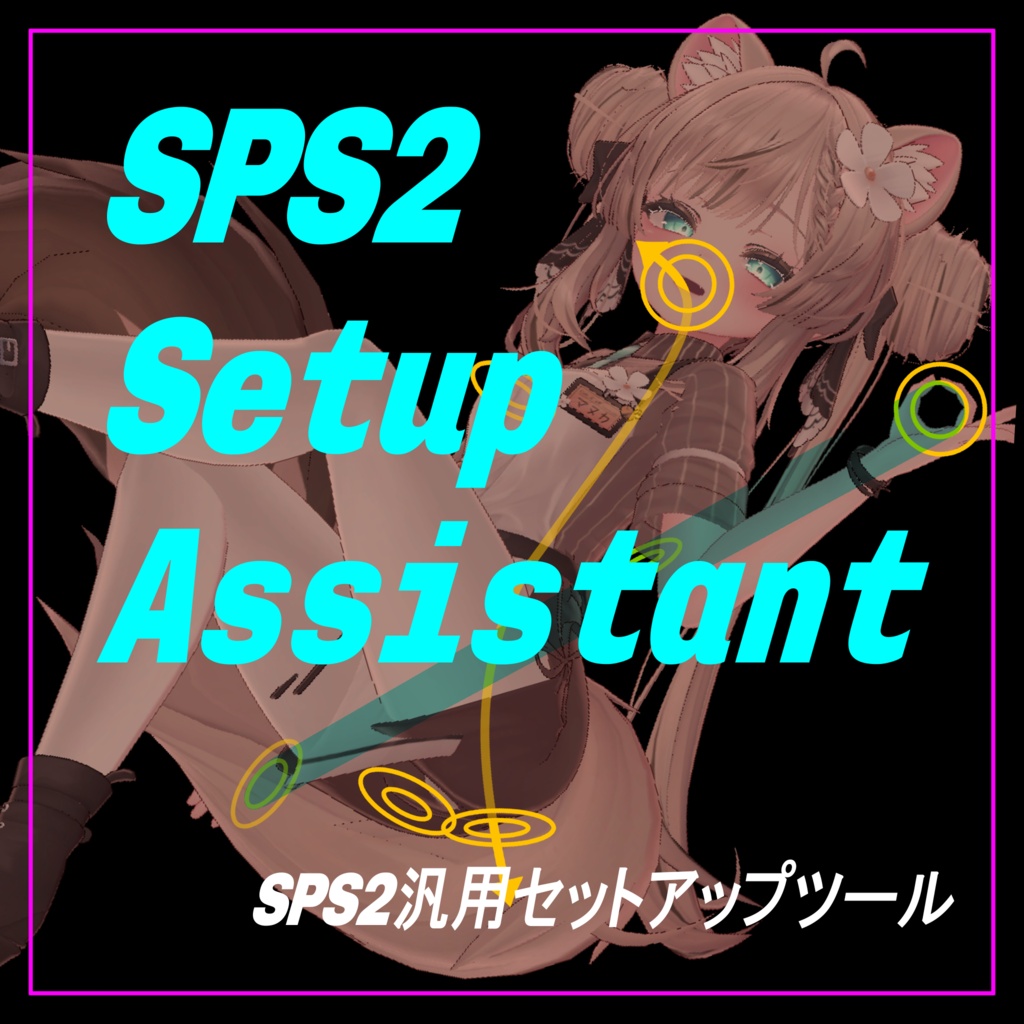SPS2対応汎用セットアップツール - SPS2 Setup Assistant