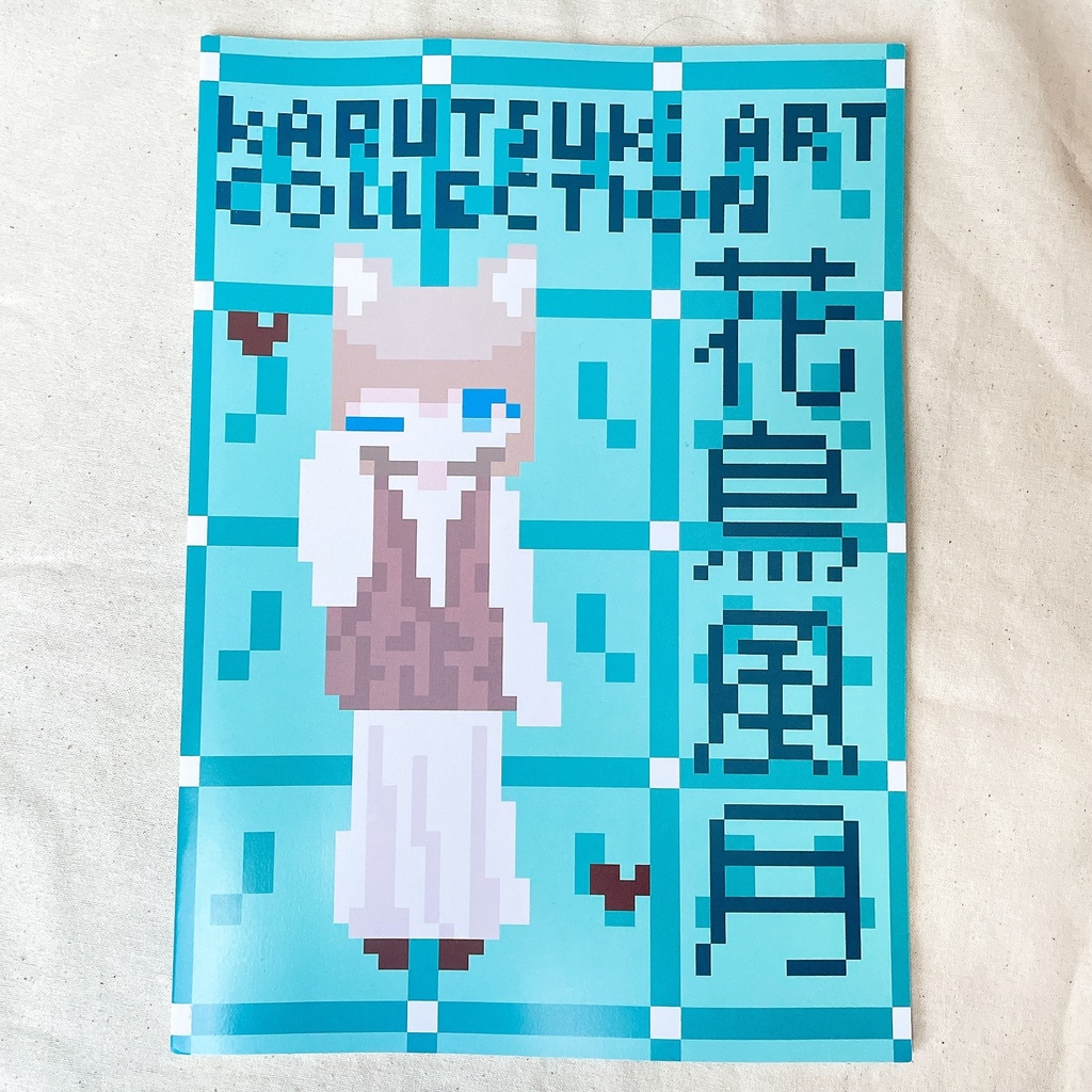 かるつき作品集2025「花鳥風月」