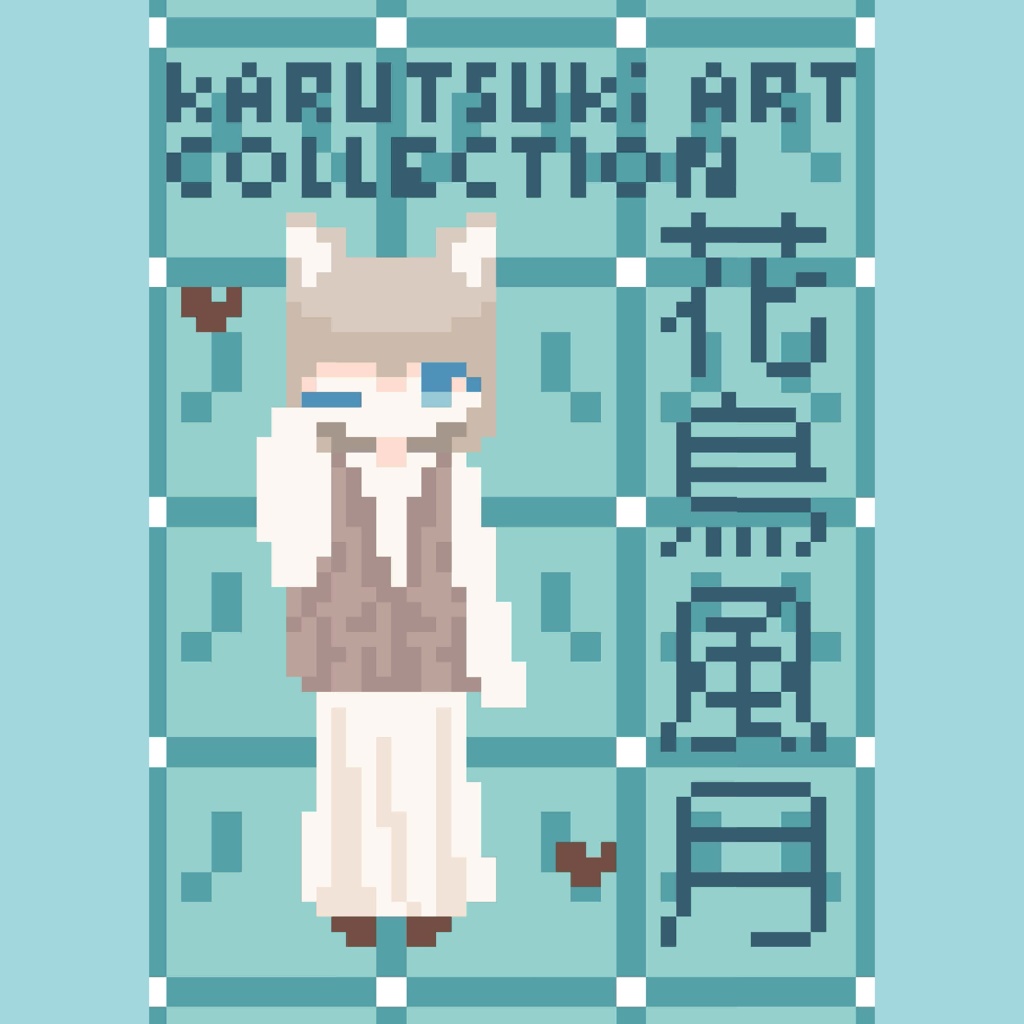 かるつき作品集2025「花鳥風月」