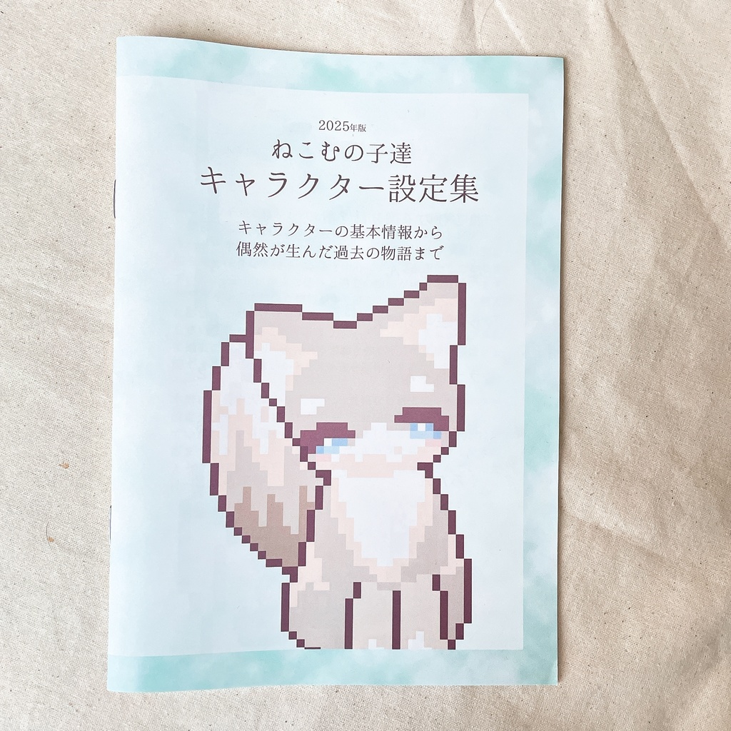 2025年版 ねこむの子達キャラクター設定集