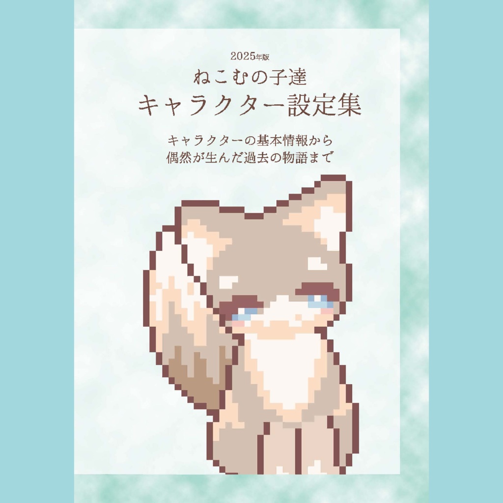 2025年版 ねこむの子達キャラクター設定集