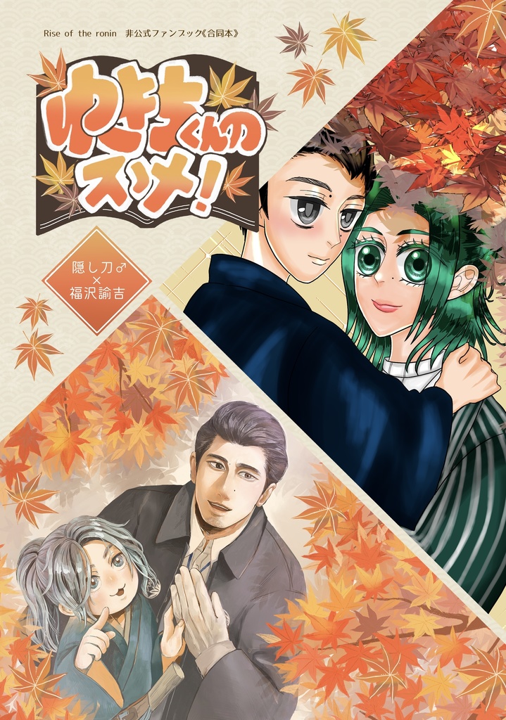 福沢諭吉合同誌　「諭吉くんのスゝメ！！」
