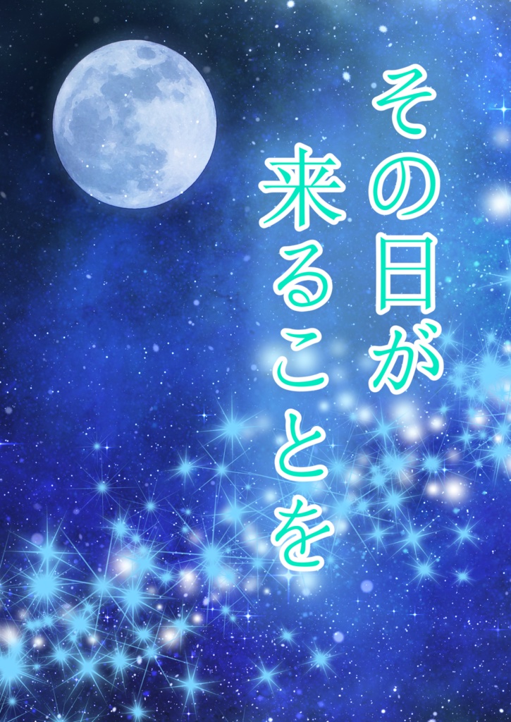 その日が来ることを