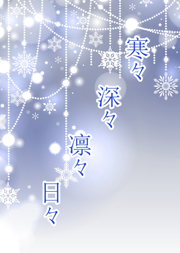 寒々深々凛々日々