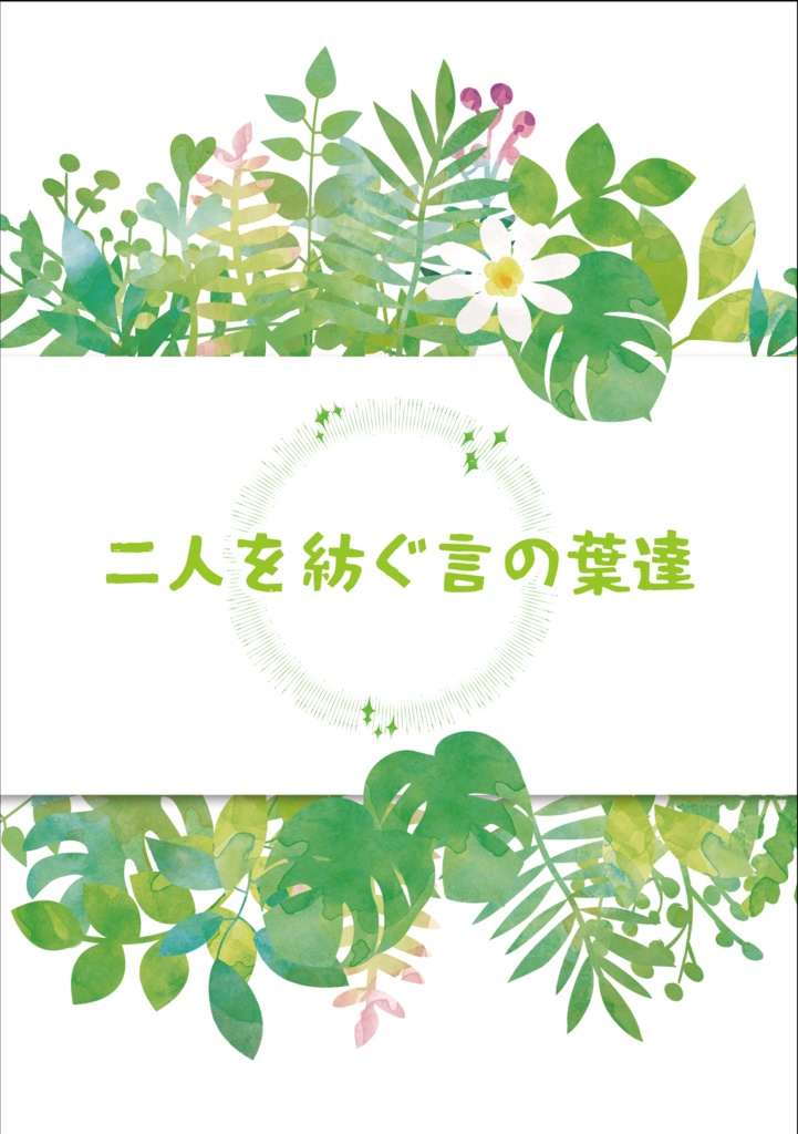 二人を紡ぐ言の葉達