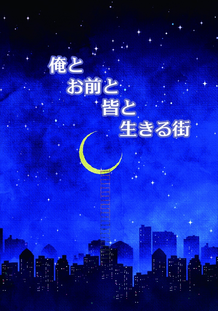 俺とお前と皆と生きる街