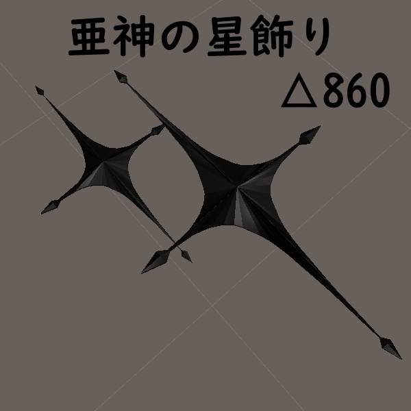 亜神の星飾り