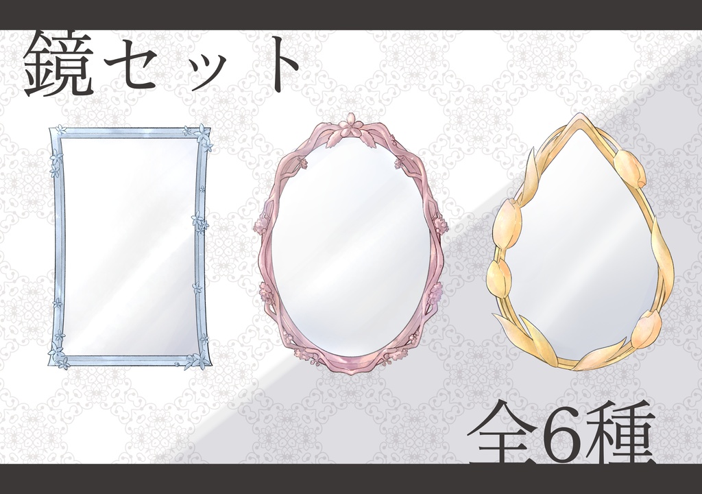 鏡セット
