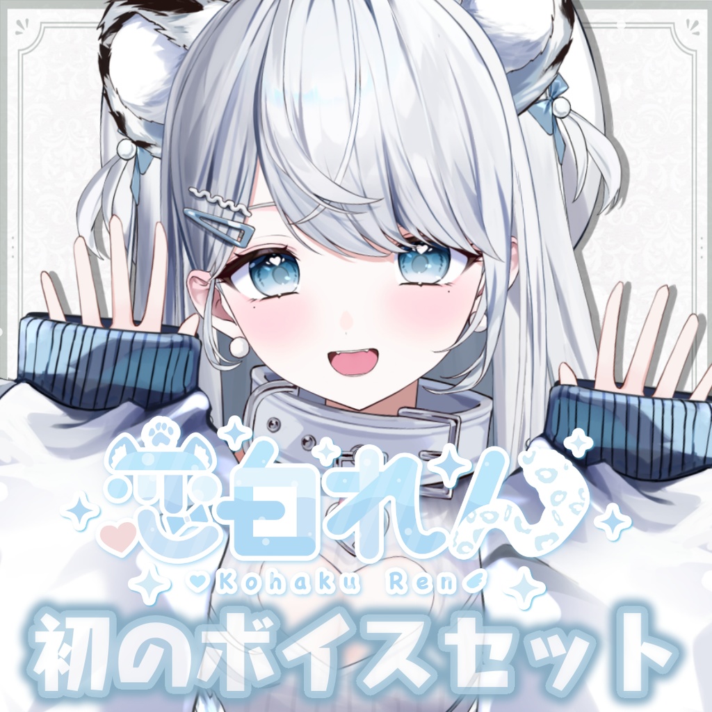 1万人記念!恋白れん初のボイス