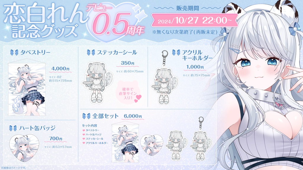 デビュー0.5周年記念グッズ