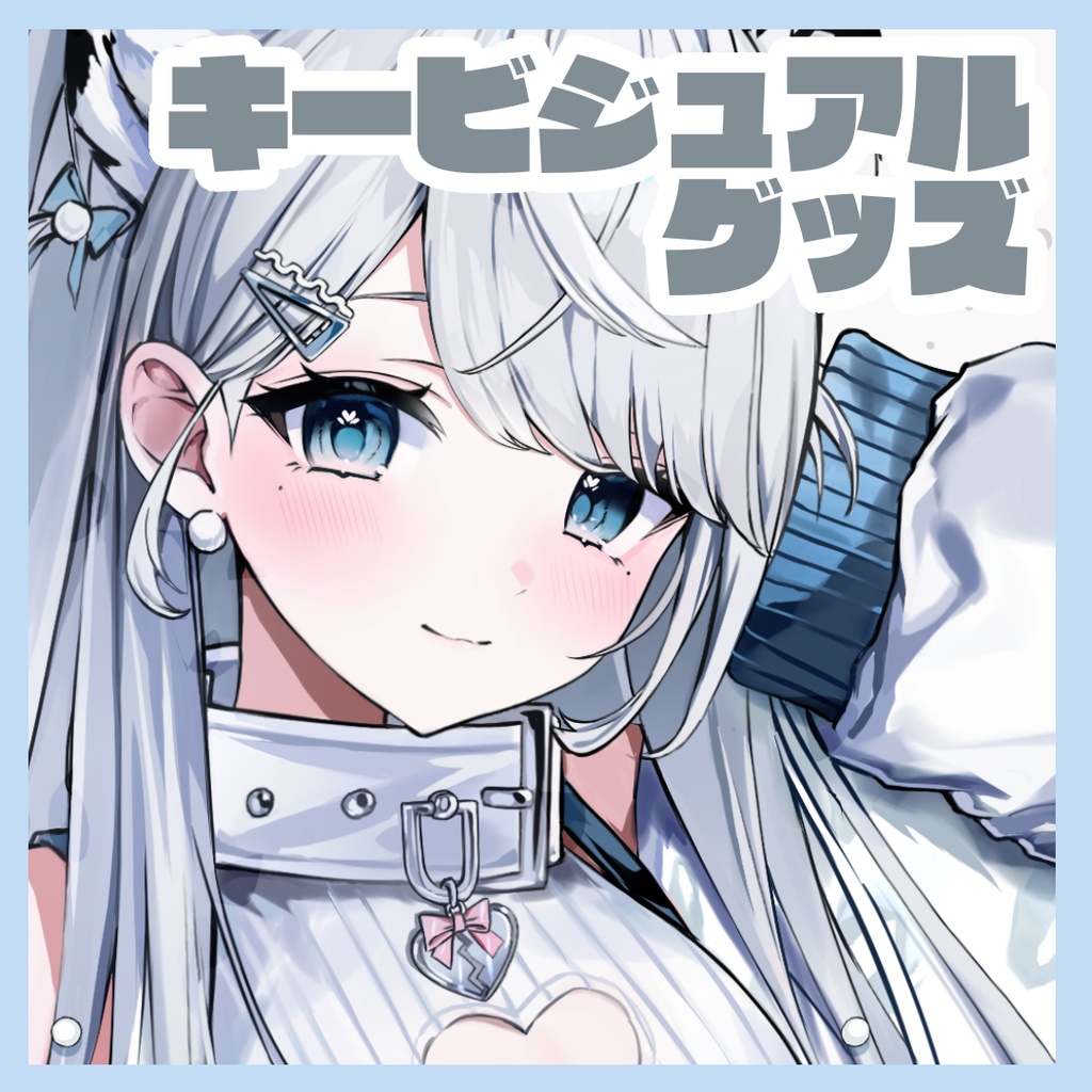 キービジュアルグッズ