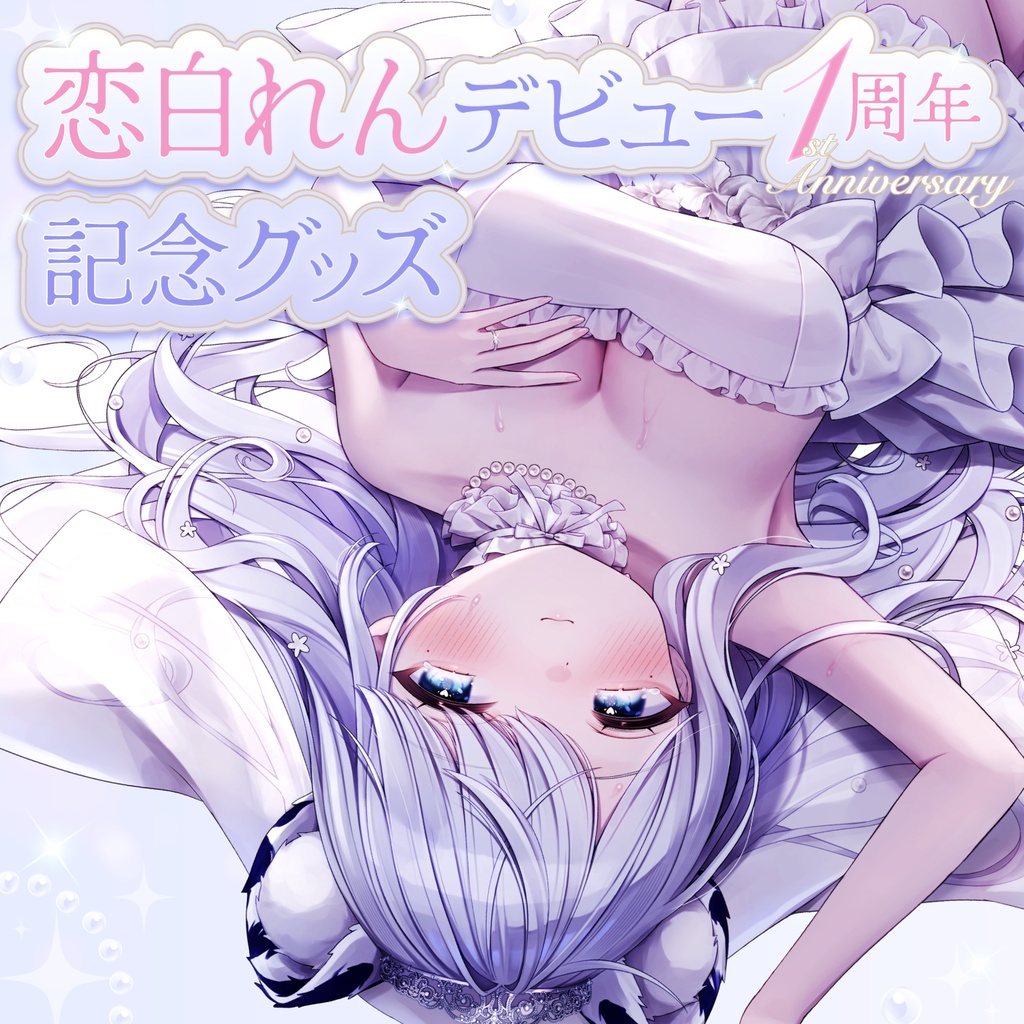 デビュー1周年記念グッズ