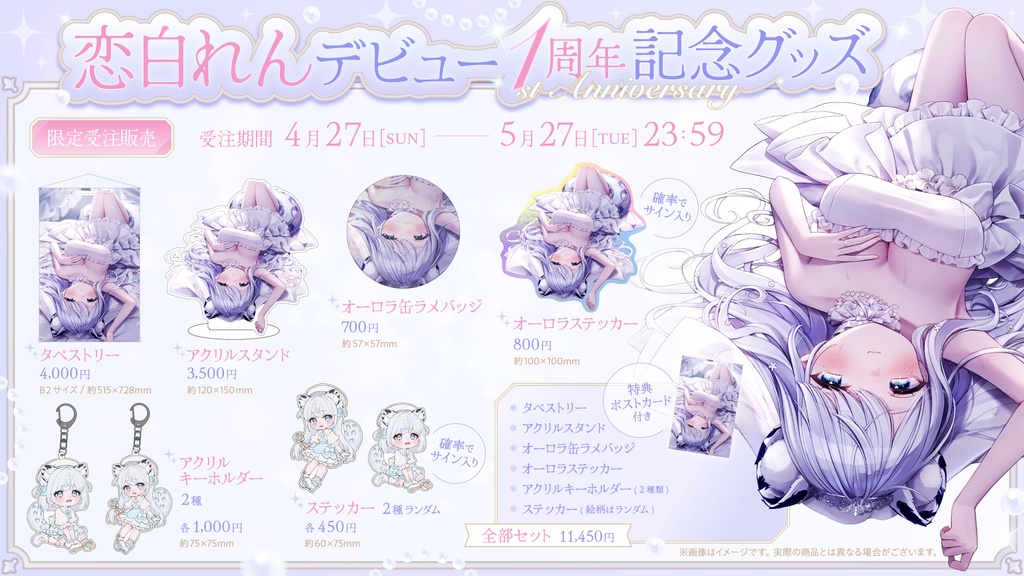 デビュー1周年記念グッズ