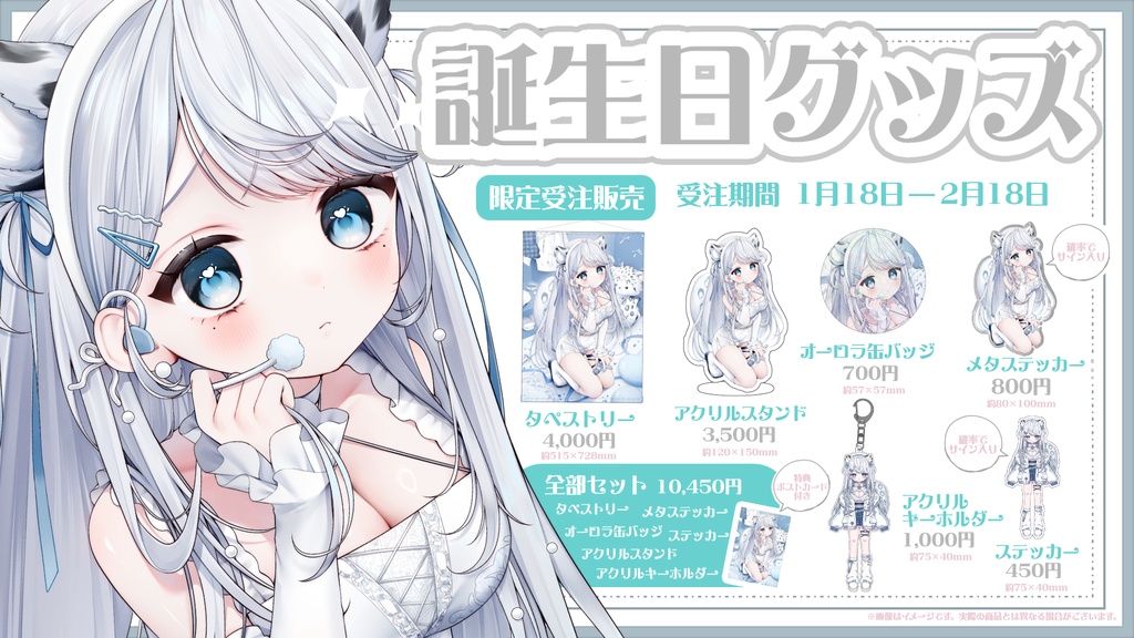 恋白れん誕生日記念グッズ