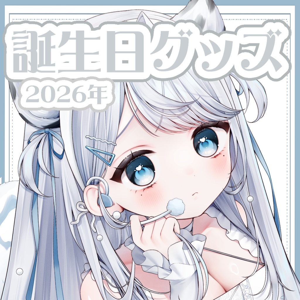 恋白れん誕生日記念グッズ