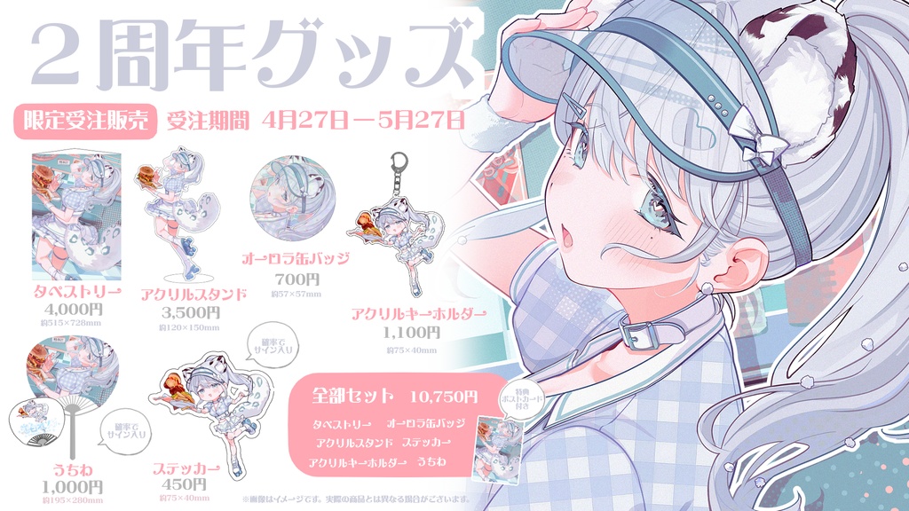 デビュー2周年記念グッズ