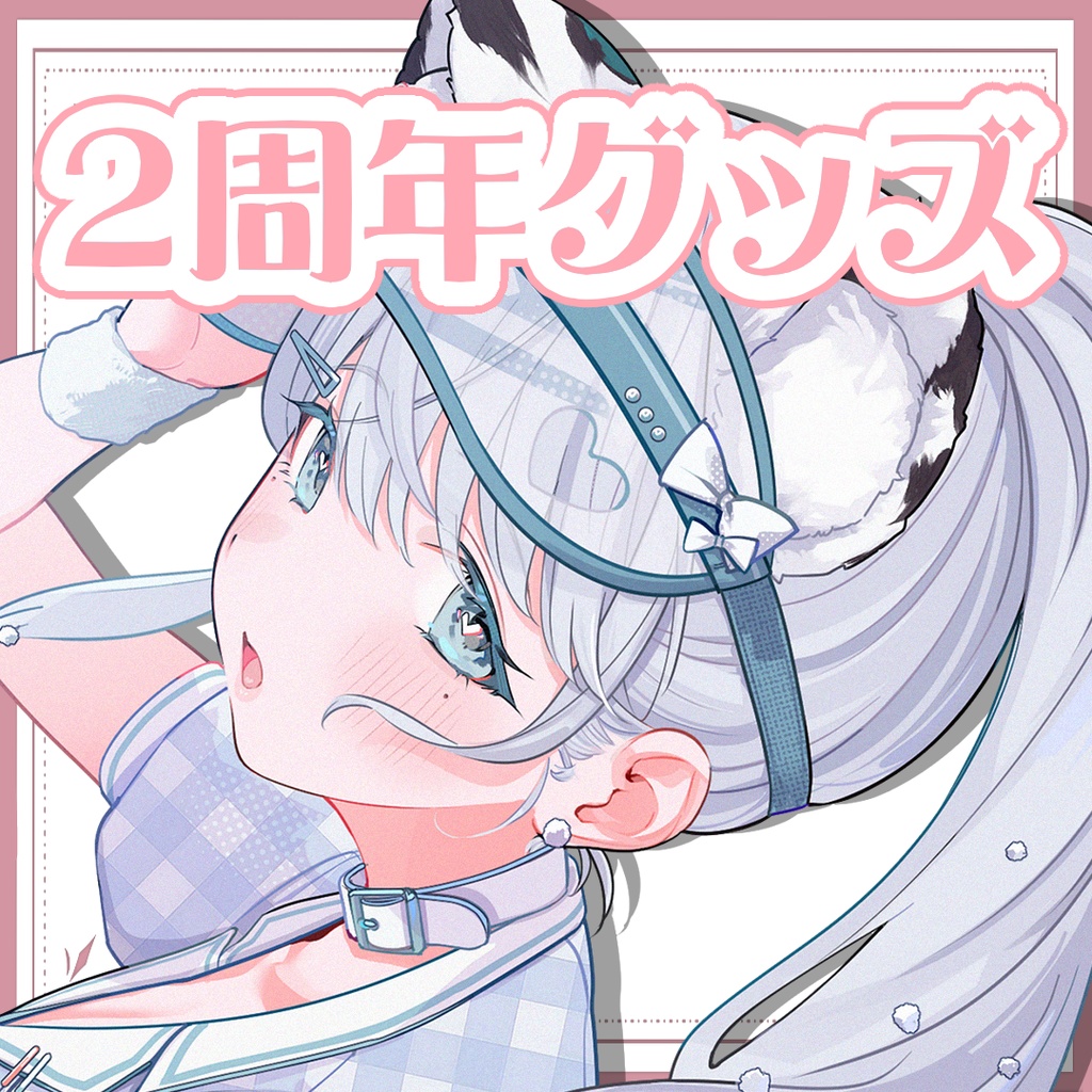 デビュー２周年記念グッズ