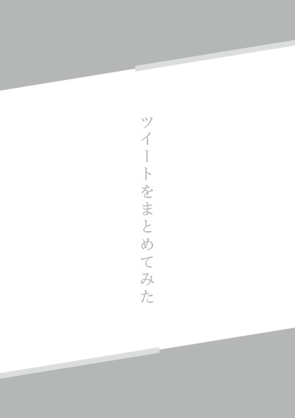 ツイートまとめてみた本