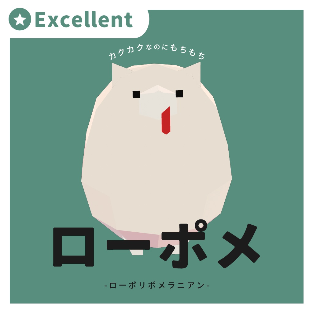 ローポメ / ローポリポメラニアン low-poly Pomeranian