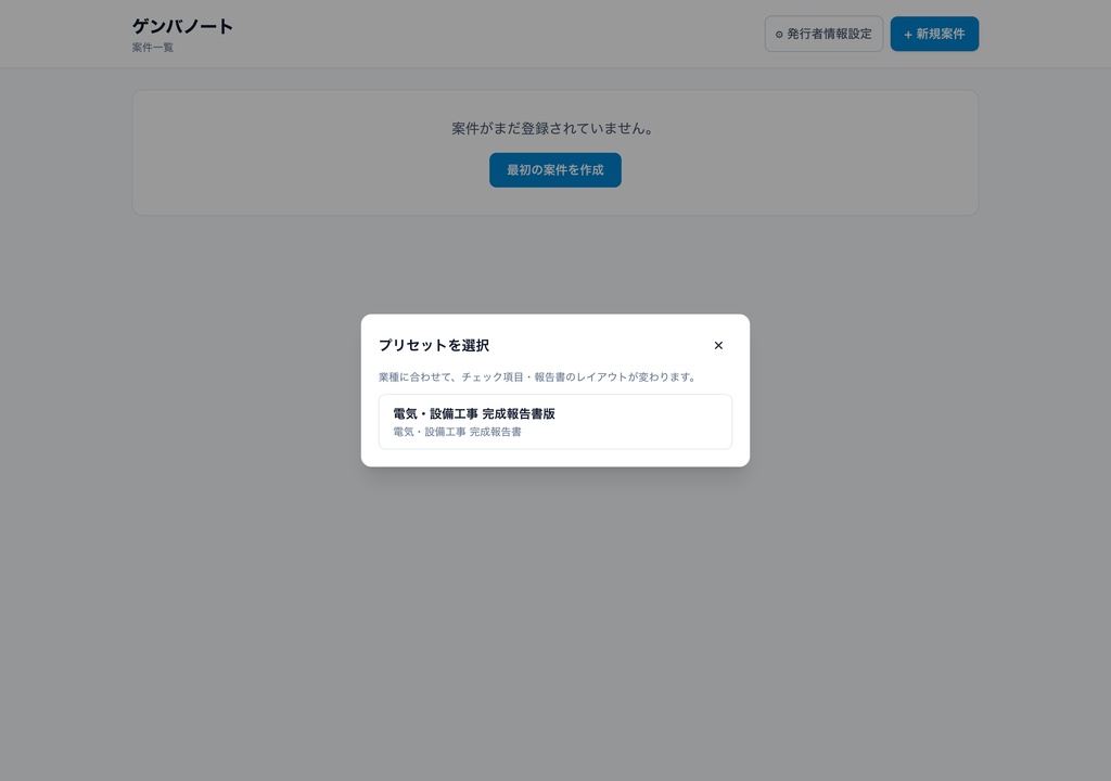 ゲンバノート|現場写真に注釈を入れて報告書PDFが作れる現場調査ツール【電気・設備工事版・買い切り】