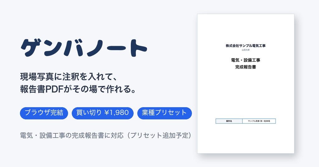 ゲンバノート|現場写真に注釈を入れて報告書PDFが作れる現場調査ツール【電気・設備工事版・買い切り】