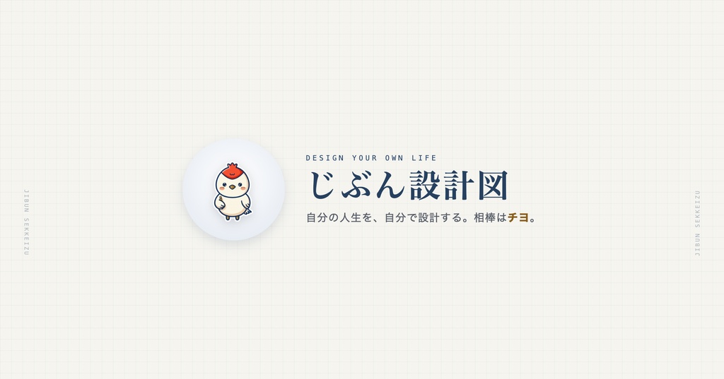 じぶん設計図｜人生を1枚で描く自分専用ライフプランナー【ブラウザ完結・買い切り・PWA】