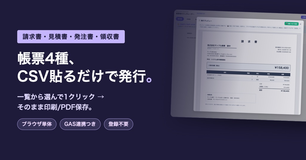 帳票発行ジェネレーター|請求書・見積書・発注書・領収書がブラウザだけで作れる【4雛形・買い切り】