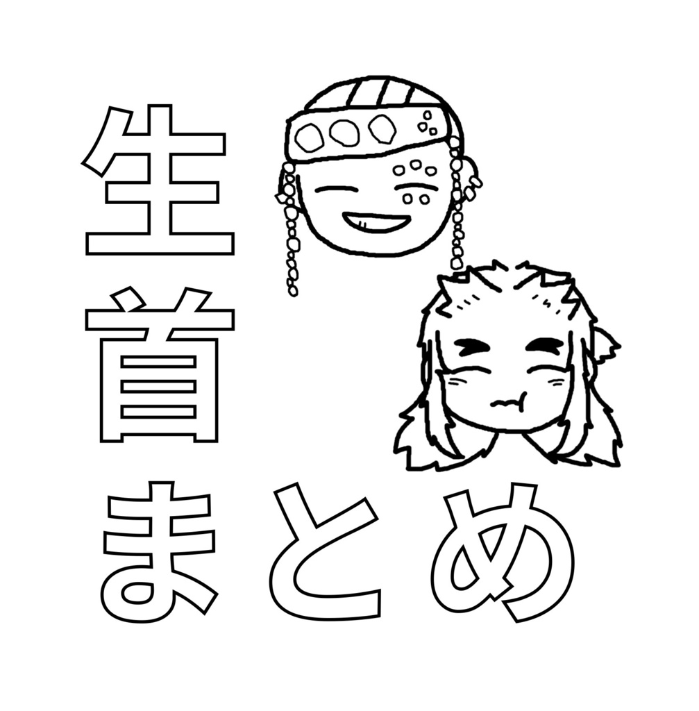 生首まとめ