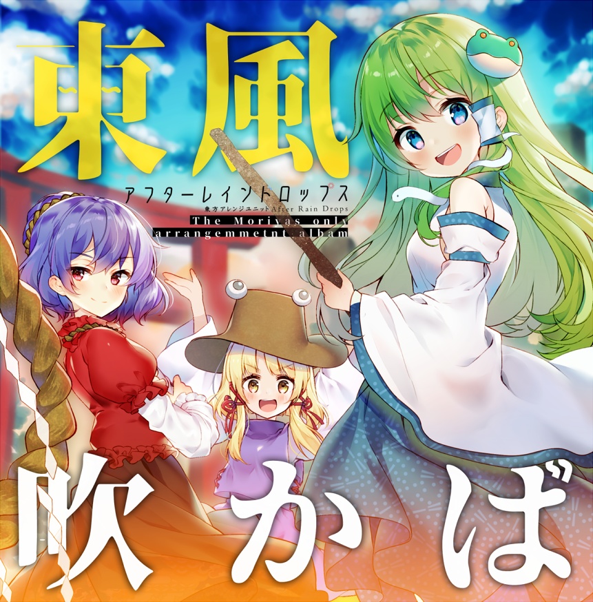 東風吹かば